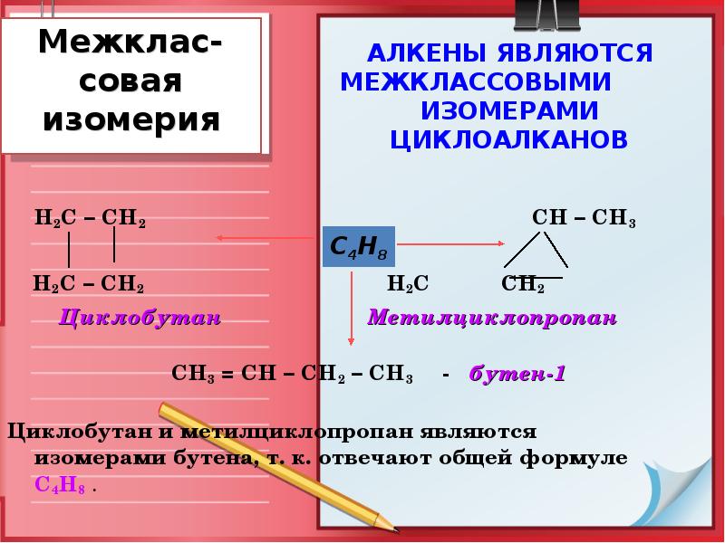 Выберите изомеры для циклобутана. Изомеры циклобутана. Изомером циклобутана является. Изомерия метилциклопропана. Метилциклопропан изомеры.