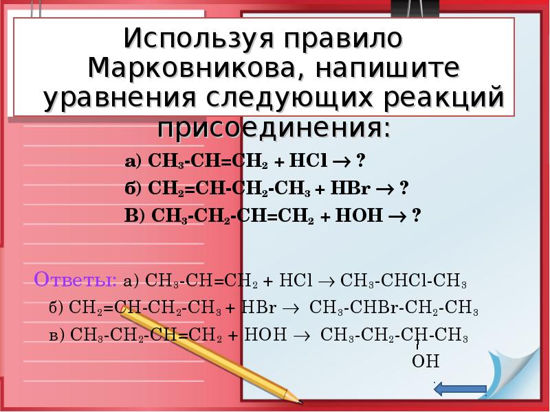 Правило марковникова уравнение реакции