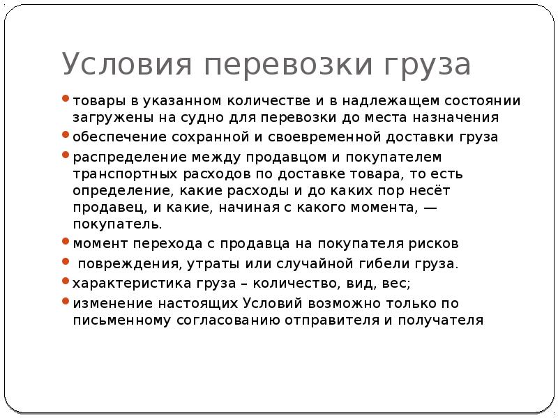 Условия перевозки товаров. Условия перевозки. Условия доставки. Условия доставки груза. Условия доставки товара.