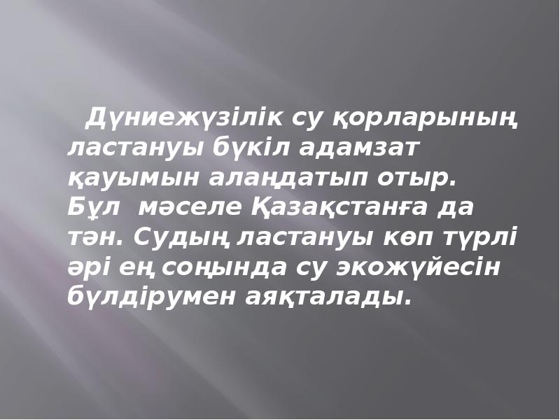 Судың ластануы презентация