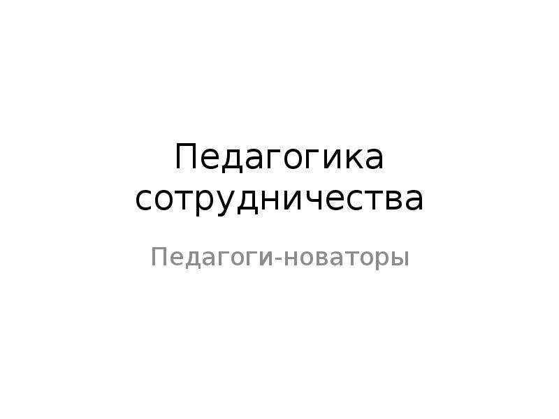 Реферат: Педагог-новатор Шаталов В.Ф.