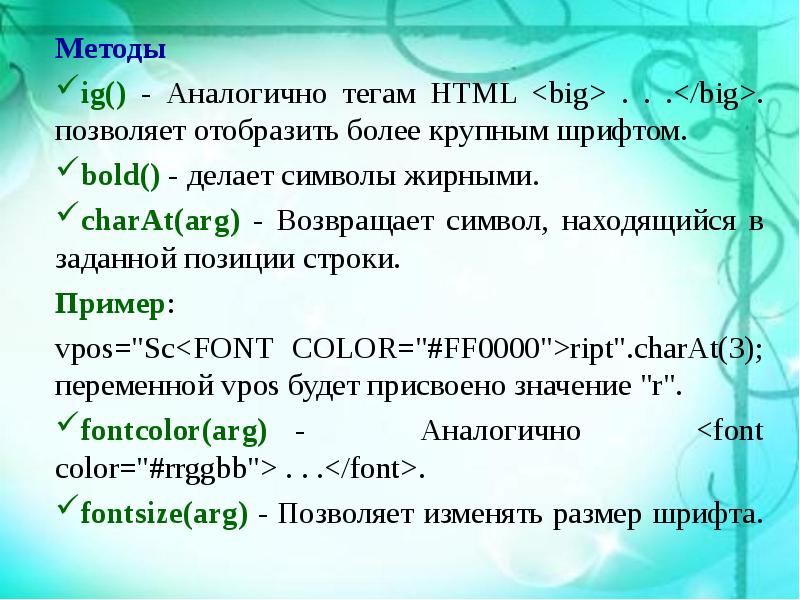 Позиция в строке. Теги однотипные. Функция возвращающая строку в Болд шрифте. <Big> /big> html.