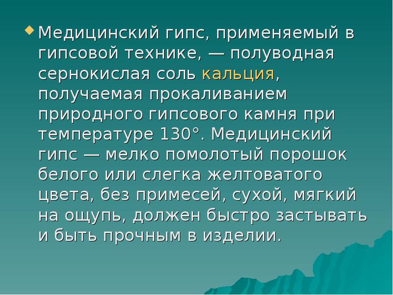 Как люди используют гипс. Доклад о гипсе. Гипс презентация. Свойства природного гипса. Интересные факты о гипсе.