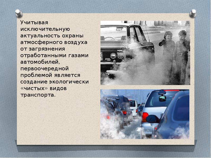 Автомобиль источник химического загрязнения атмосферы презентация