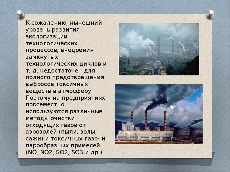 Способы предотвращения загрязнения воздуха химия 8 класс. Охрана воздушного бассейна. Защита атмосферы от выбросов. Защита от выбросов токсичных веществ в атмосферу. Защита атмосферы от промышленных загрязнений.