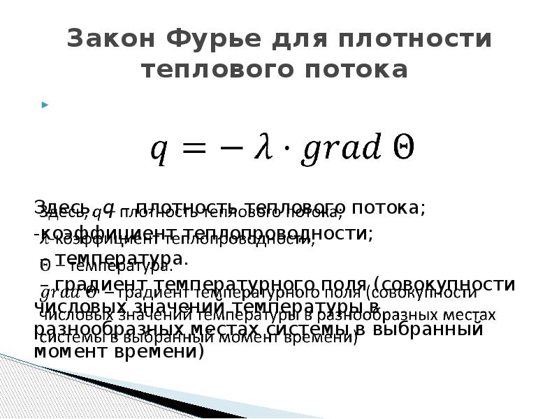 Теплопроводность газов закон фурье