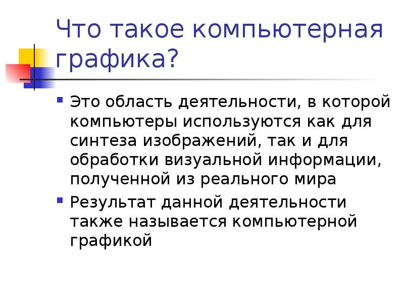 Компьютерная графика презентация. Компьютерная Графика это область деятельности в которой компьютеры. Что называют компьютерной графикой. Область деятельности в которой компьютеры используются. Что называют компьютерным графиком.