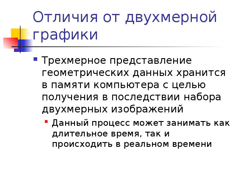 Данные геометрии. Хранение информации в памяти трехмерная Графика. Как хранится в памяти трехмерная Графика. Недостатки двухмерной графики. Плюсы и минусы двухмерной графики.