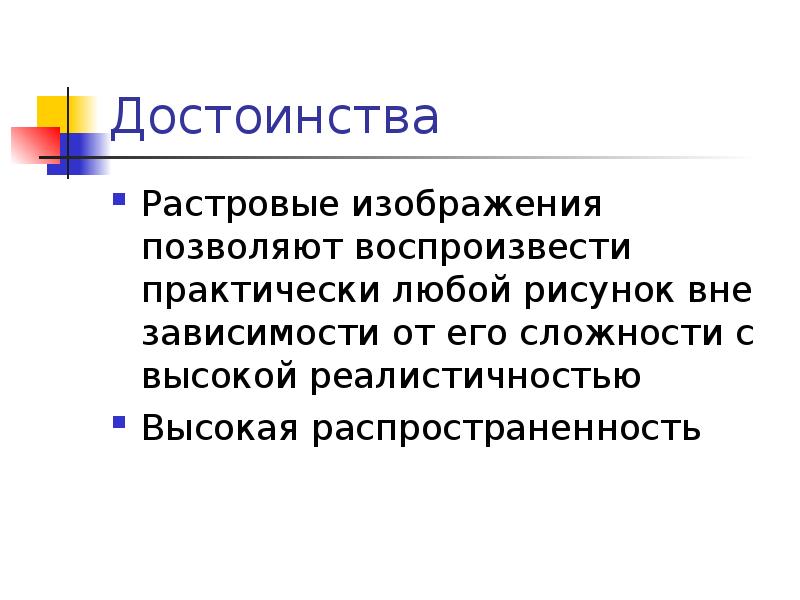 Достоинство растрового изображения это