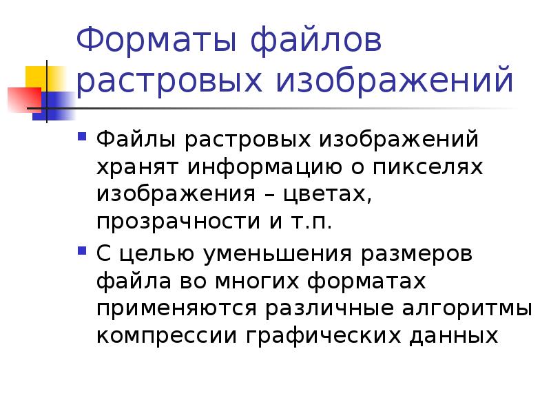 Некоторое растровое изображение было сохранено в файле