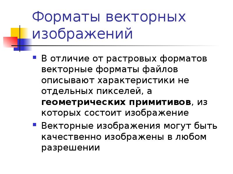 Векторные изображения состоят из отдельных пикселей графических примитивов