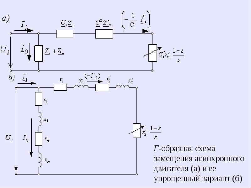 Т и г образные схемы замещения асинхронного двигателя