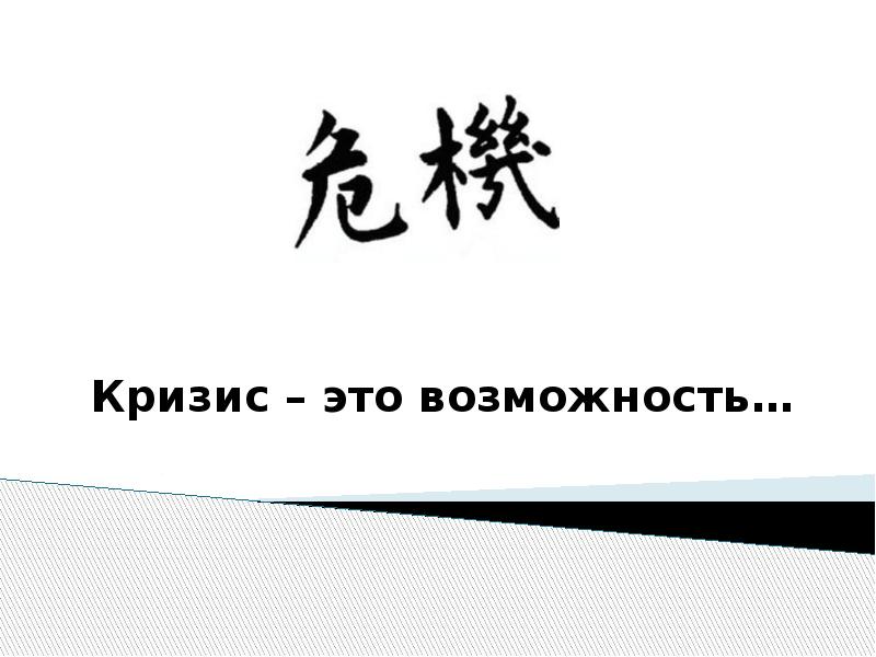 В настоящее время возможность. Кризис это возможность. Кризис время возможностей. Кризис как возможность развития. Любой кризис - это возможности.