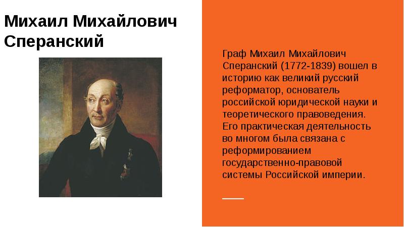 Участвует в реформаторских проектах сперанского