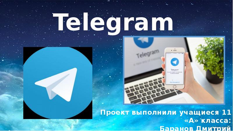 Презентация телеграм