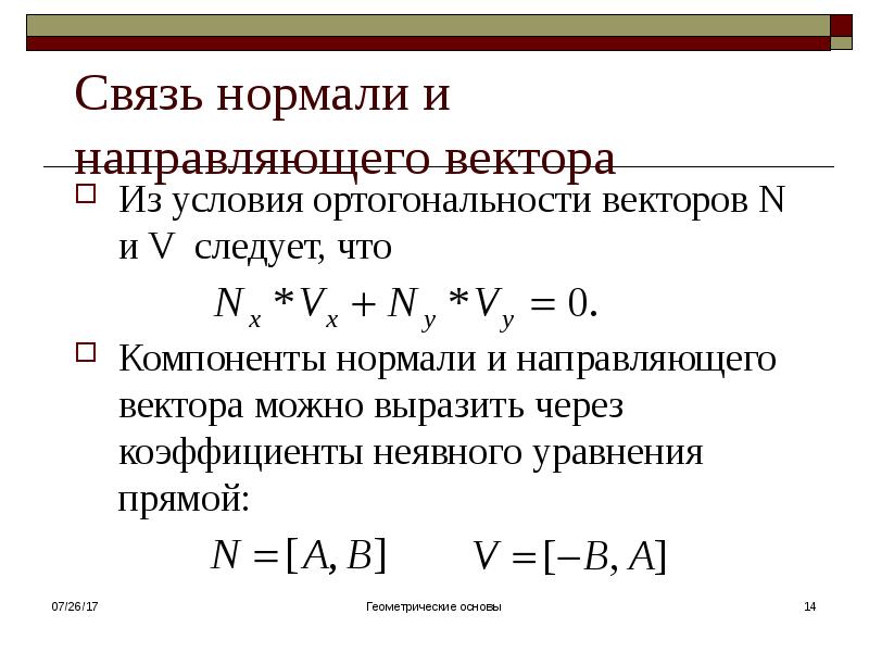 Направляющий вектор