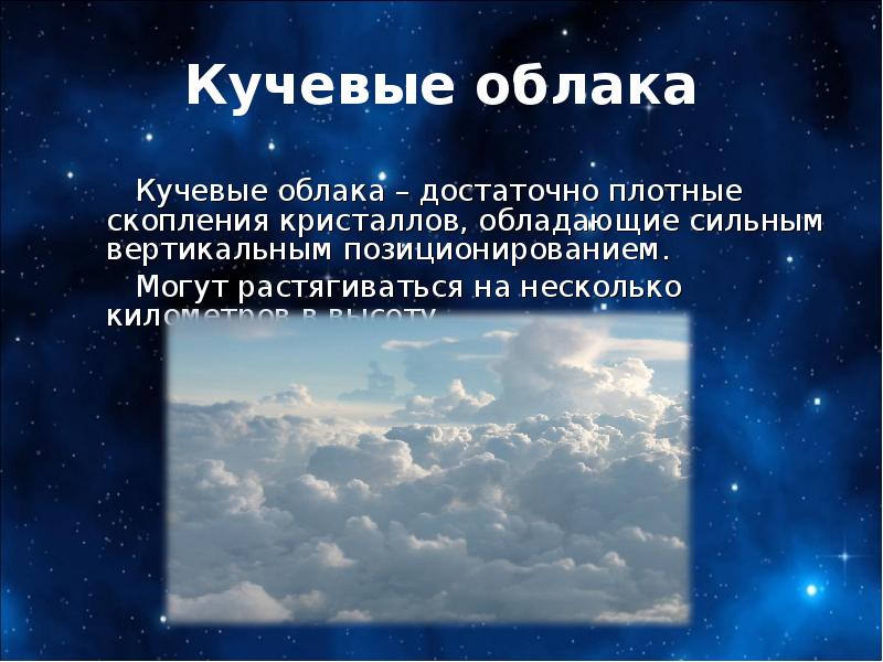 Причина образования кучевых облаков. Сообщение про Кучевые облака. Доклад про Кучевые облака. Кучевые облака краткое описание. Слоисто Кучевые облака доклад.