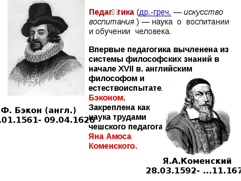 Наука о воспитании. Когда возникла наука о воспитании. Педагогика наука о воспитании. Педагогика – наука о _________ воспитания человека.. Бэкон и Коменский.