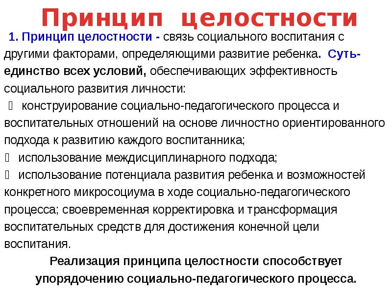 Целостный принцип. Принцип целостности в педагогике. Принцип целостности организации. Принципы воспитания принцип целостности. Принцип целостности в педагогике пример.