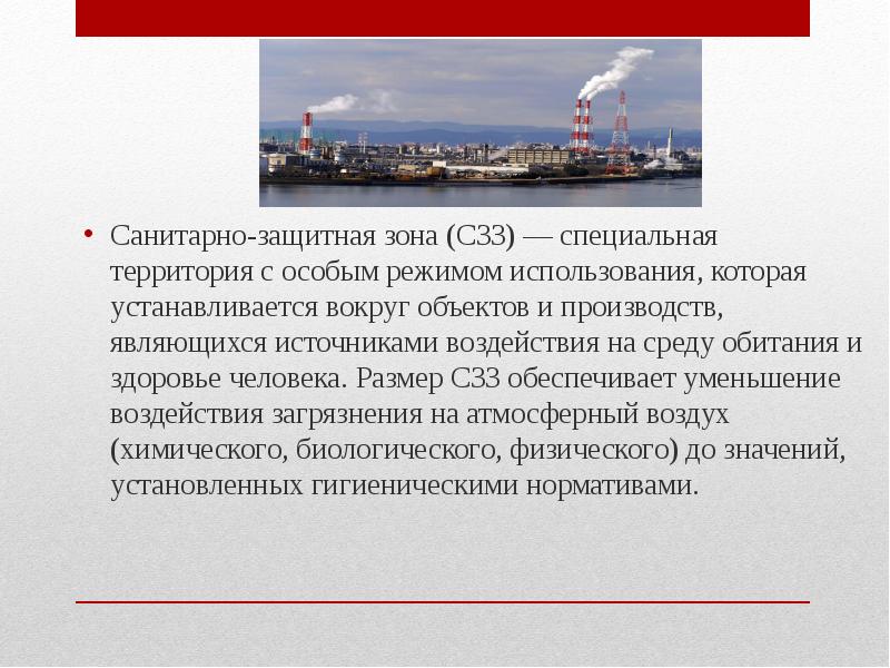 Санитарно защитная зона городов. Санитарно-защитная зона предприятия. СЗЗ презентация. Санитарно-защитная зона презентация. Санитарно-защитные зоны картинки.