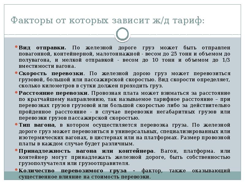 Известно что за перевозку. Определение платы за перевозку грузов на ЖД транспорте. Виды отправки по железной дороге. Порядок расчета провозной платы что это. Определение платы за перевозку грузов в универсальных вагонах.