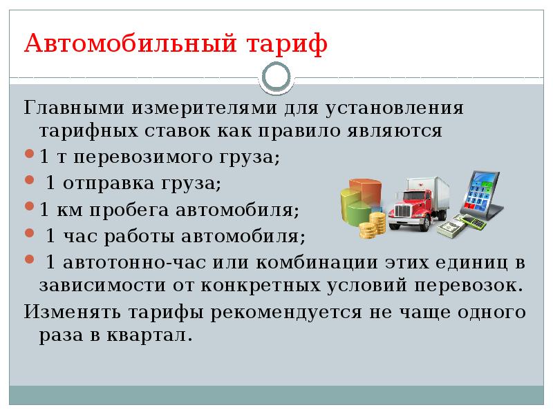 Виды тарифов. Ценообразование на транспорте. Ценообразование грузоперевозки. Автомобильный тариф. Формирование тарифов на автомобильном транспорте.