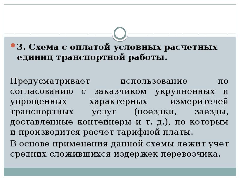 Работы предусматривающие. Схема с оплатой условных расчетных единиц транспортной работы. Ценообразование на транспорте. Ценообразование на транспортные услуги. Особенности ценообразования на автотранспортные услуги.