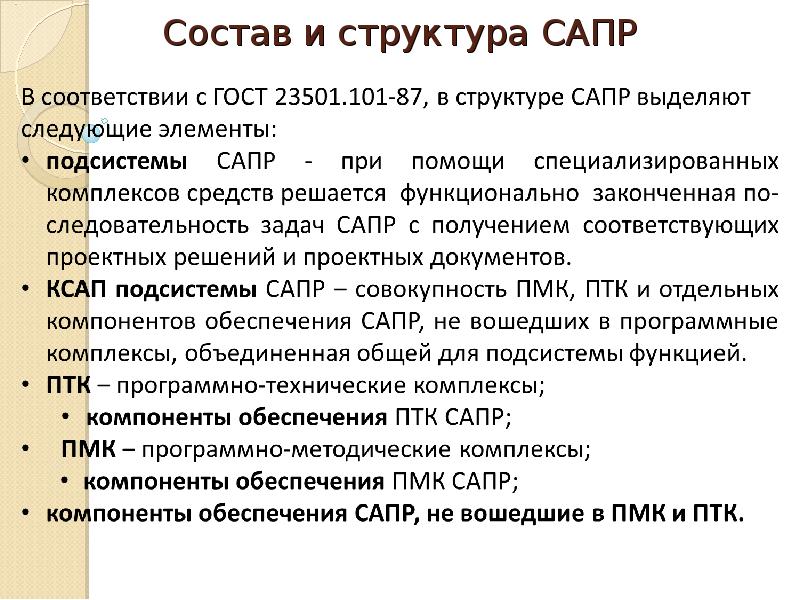 Презентация про сапр