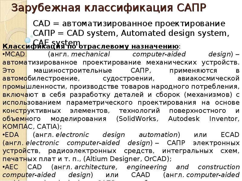 Презентация система автоматизированного проектирования сапр