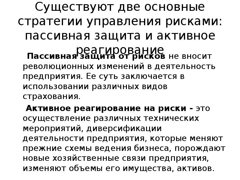 пассивное управление рисками. пассивные и активные угрозы. риски от пассивного курения. пассивный риск. риски депозита.