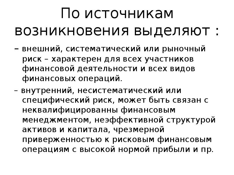 Систематические и несистематические риски. По источникам возникновения выделяют:. По источникам возникновения выделяют информацию. Финансовые риски по источникам возникновения.