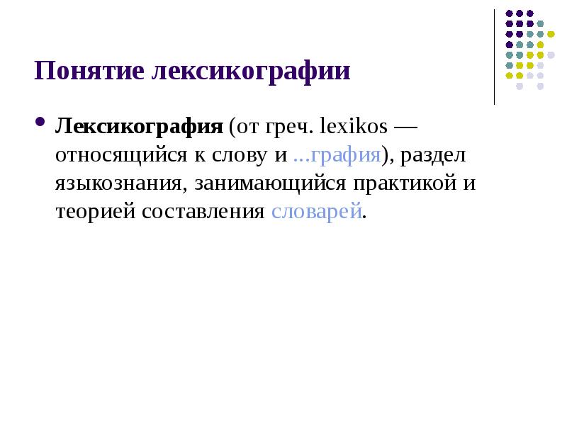 Теория составить слова. Понятие о лексикографии. Термины лексикография. Американская лексикография. Раздел лингвистики который занимается составлением словарей.