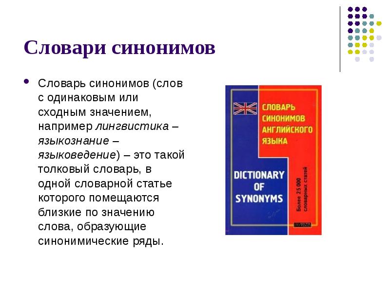 Проект на тему словарь синонимов 2 класс