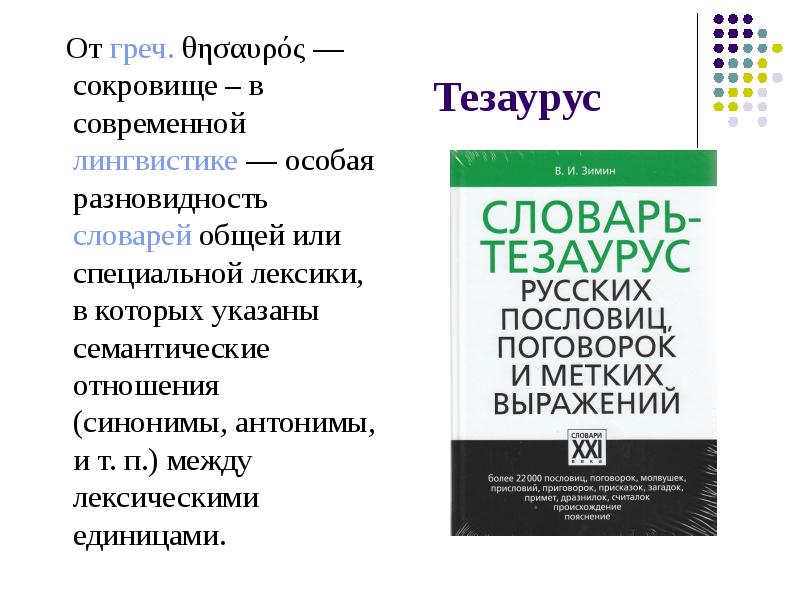 Словарь тезаурус