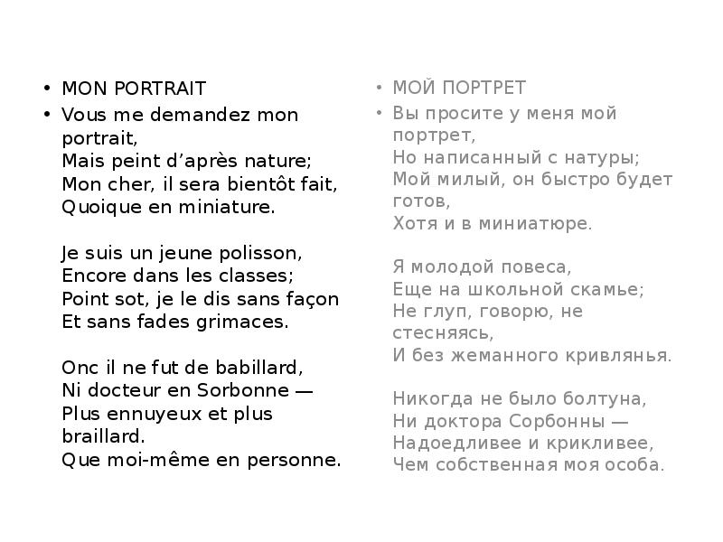 Шер ами перевод. Mon portrait Пушкин. Стихи Пушкина на французском языке. Пушкин мой портрет стихотворение.
