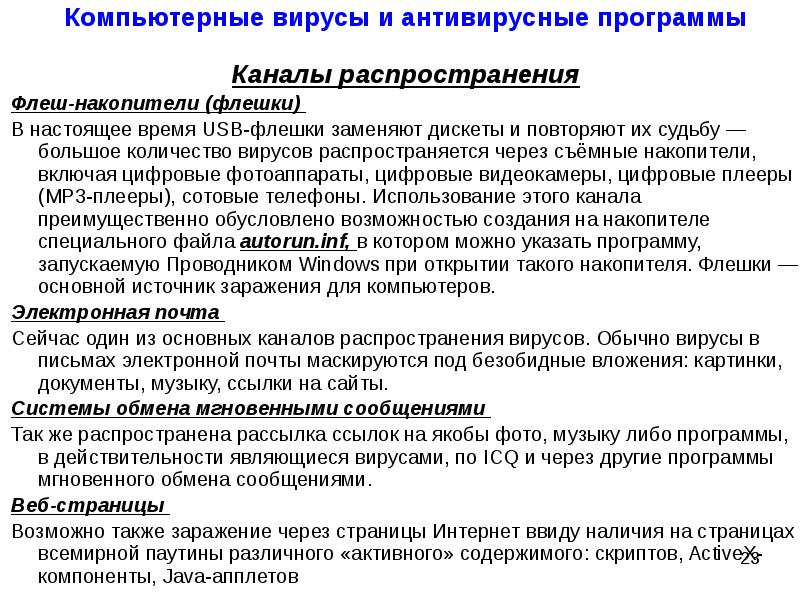 Компьютерным вирусом является программа проверки и лечения. Каналы распространения вирусов. основные компоненты антивирусной программы. что не является каналом распространения вирусов ответ.