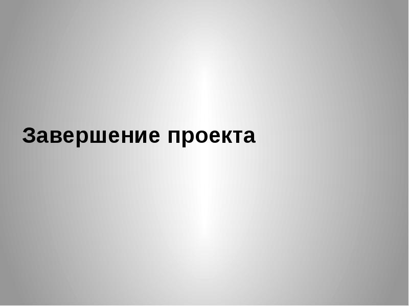 Завершение проекта. Конец проекта. Концовка проекта. Картинка спасибо за внимание.