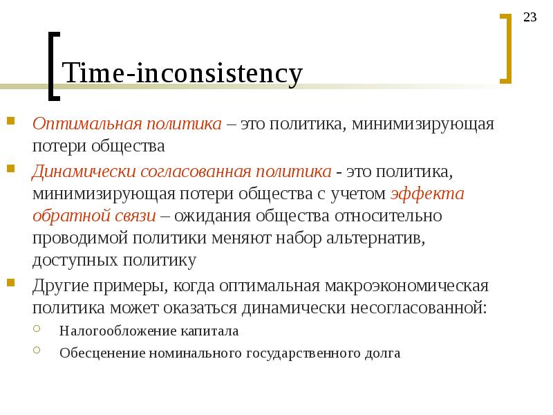 Оптимальная политика. Проблемы фискальной политики. Политика доступных цен. Inconsistency.