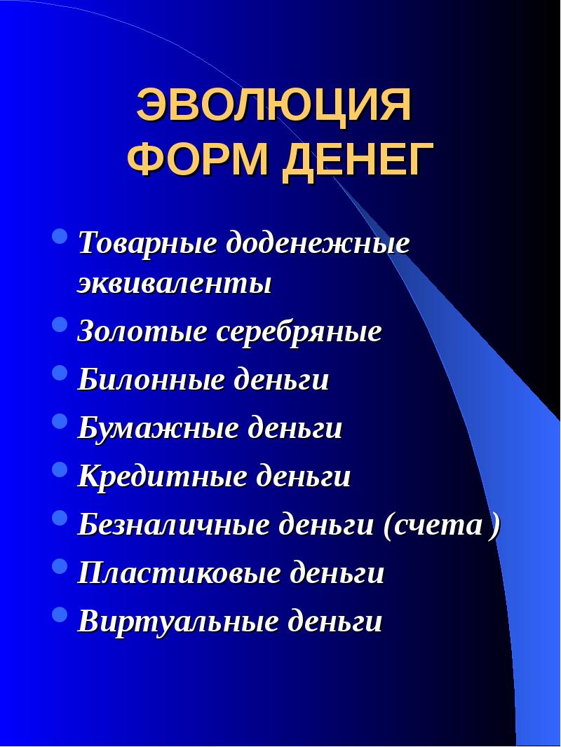 Проект эволюция денег