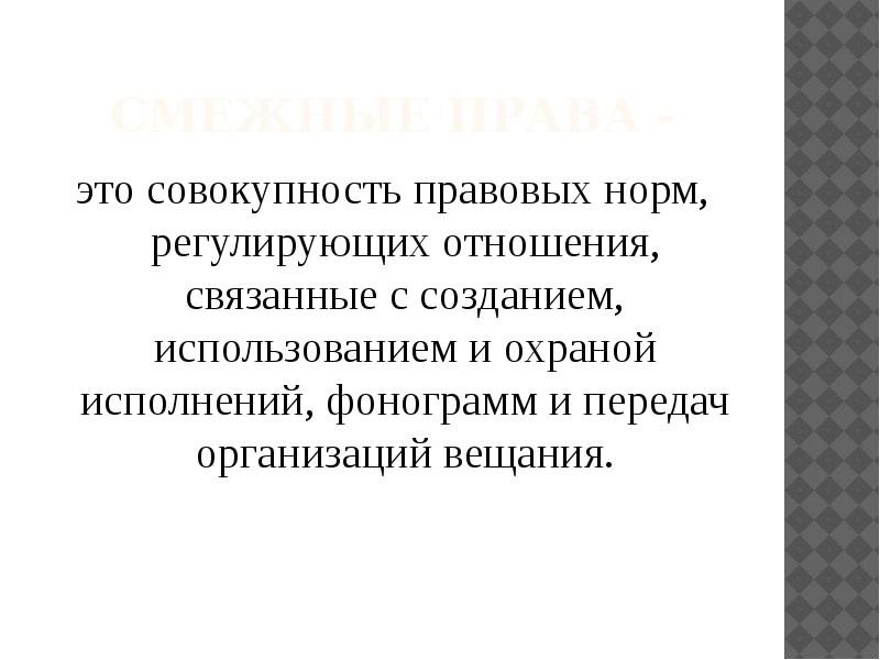 Совокупность правовых норм регулирующих