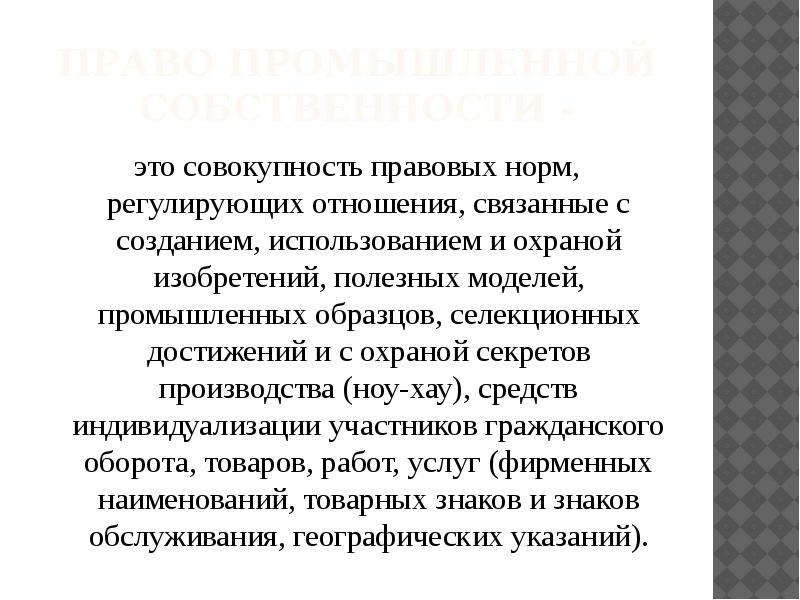 Международно правовая охрана изобретений промышленных образцов полезных моделей