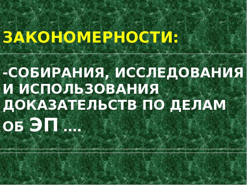 Использование доказательств. Закономерности развитии экономических преступлений. Экономическая преступность изучается.