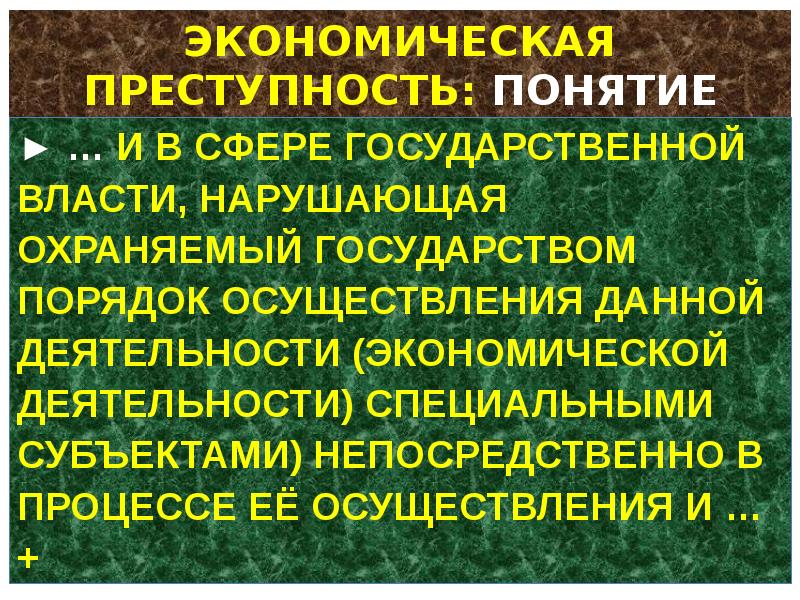 Экономические преступления презентация на английском