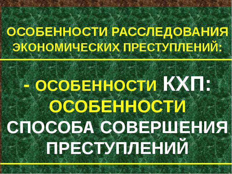 Экономическая преступность презентация