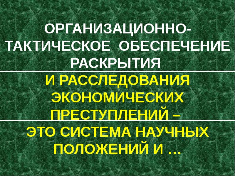 Экономическая преступность презентация