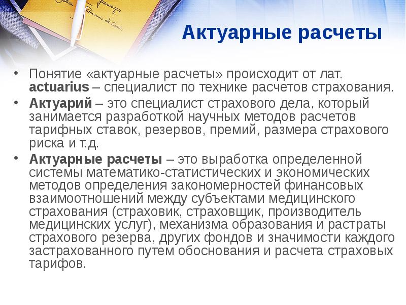 Актуарные расчеты в широком смысле представляют собой