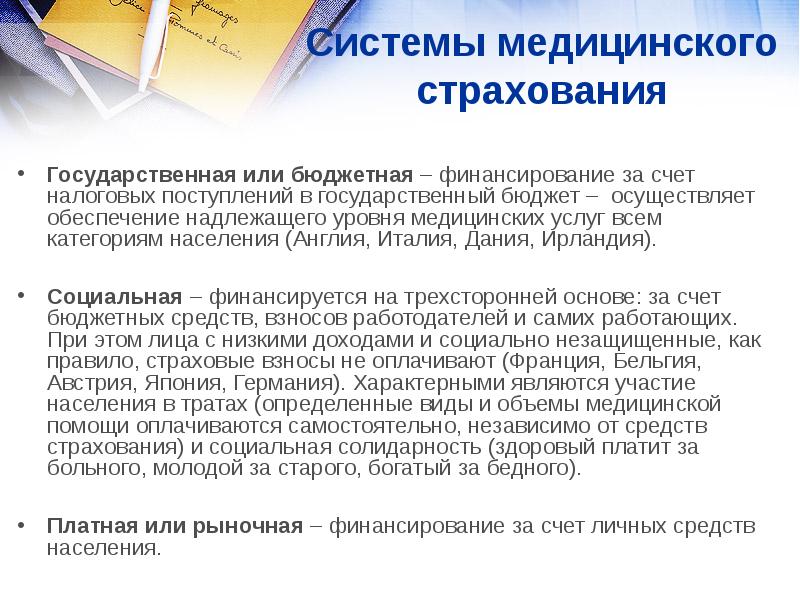 Источники обязательного медицинского страхования. Финансирование систем страхования. Страховая система здравоохранения финансируется. Схема фонда омс. Страхование в финансовой системе.