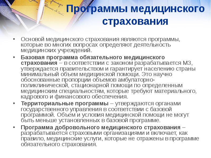 Основы медицинского страхования презентация