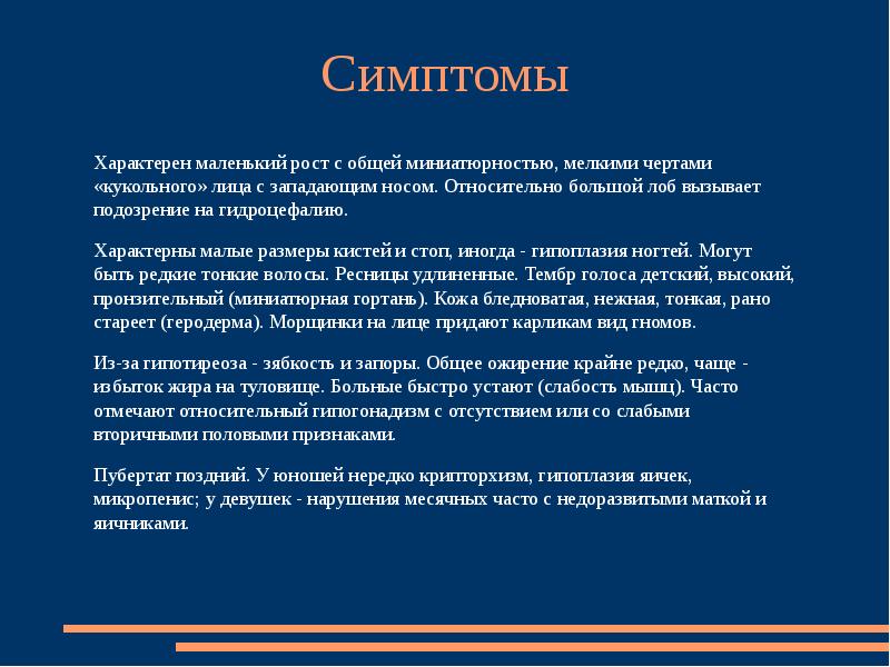 Мало характерны. Что характерно для маленького человека. Частыми признаками нанизма являются. Обрезанный микропенис. Что менее характерно для внутреннего мира подростка?.