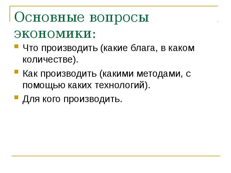 Экономика тезисы. Экономическая сфера вопросы. Какие блага производить и в каких количествах. Какие блага производить и в каких количествах ответ.